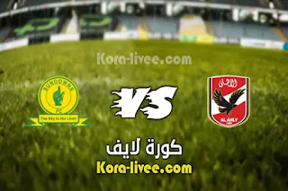 مشاهدة مباراة الأهلي وصنداونز بث مباشر كورة لايف 15-05-2021 في دوري أبطال إفريقيا 2021