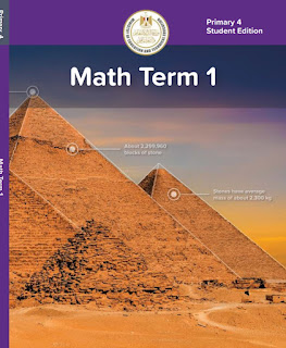 كتاب الوزارة ماث الصف الرابع الابتدائى الترم الأول المنهج الجديد math primary 4