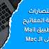 اختصارات لوحة المفاتيح لتطبيق Mail على الـ Mac اختصارات لوحة المفاتيح لتطبيق Mail على الـ Mac
