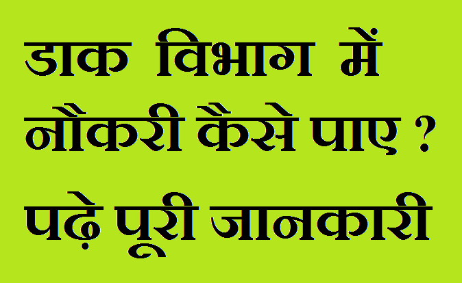 Post Office me Job Kaise Paye?