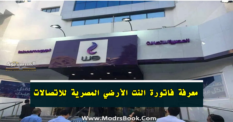 فاتورة التليفون الأرضي من المصرية للاتصالات بالاسم المصرية للاتصالات نت تسجيل الدخول المصرية للاتصالات رقم المصرية للاتصالات خط أرضي المصرية للاتصالات الشركة المصرية للاتصالات الاستعلام عن الفاتورة رقم خدمة عملاء المصرية للاتصالات انترنت فاتورة النت we 1 2 3 4 5 6 7 التالية المصرية للاتصالات شركة الشركة المصرية للاتصالات أو WE هي شركة مساهمة مصرية متخصصة في مجال الاتصالات وتكنولوجيا المعلومات، وتعد أول مشغل متكامل للاتصالات في مصر، إذ تقدم خدمات الهاتف ثابت، الهاتف محمول، خدمات الانترنت، وكذلك خدمات استضافة المواقع والشبكات الداخلية والتأمين المعلوماتي، وإنتاج الحاسبات الآلية، وتعد المصرية للاتصالات أكبر مشغل ... ويكيبيديا الرئيس التنفيذي: عادل حامد (يناير 2019–) المقر الرئيسي: مصر التأسيس: 1854، مصر المالك: وزارة الاتصالات وتكنولوجيا المعلومات (80%) الشركات الفرعية: المصرية لنقل البيانات، فودافون مصر، المزيد نواب الرئيس: أنتارا قنديل، محمد أبو طالب إخلاء المسؤولية يبحث الأشخاص أيضًا عن عرض +15 أخرى المصرية لنقل البيانات المصرية لنقل البيانات مؤسسة الإمارات للاتصالات مؤسسة الإمارات للاتصالات البنك الأهلي المصري البنك الأهلي المصري فودافون فودافون فودافون مصر فودافون مصر الملاحظات فاتورة التليفون الأرضي من المصرية للاتصالات بالاسم المصرية للاتصالات نت تسجيل الدخول المصرية للاتصالات رقم المصرية للاتصالات خط أرضي المصرية للاتصالات الشركة المصرية للاتصالات الاستعلام عن الفاتورة رقم خدمة عملاء المصرية للاتصالات انترنت فاتورة النت we 1 2 3 4 5 6 7 التالية المصرية للاتصالات شركة الشركة المصرية للاتصالات أو WE هي شركة مساهمة مصرية متخصصة في مجال الاتصالات وتكنولوجيا المعلومات، وتعد أول مشغل متكامل للاتصالات في مصر، إذ تقدم خدمات الهاتف ثابت، الهاتف محمول، خدمات الانترنت، وكذلك خدمات استضافة المواقع والشبكات الداخلية والتأمين المعلوماتي، وإنتاج الحاسبات الآلية، وتعد المصرية للاتصالات أكبر مشغل ... ويكيبيديا الرئيس التنفيذي: عادل حامد (يناير 2019–) المقر الرئيسي: مصر التأسيس: 1854، مصر المالك: وزارة الاتصالات وتكنولوجيا المعلومات (80%) الشركات الفرعية: المصرية لنقل البيانات، فودافون مصر، المزيد نواب الرئيس: أنتارا قنديل، محمد أبو طالب إخلاء المسؤولية يبحث الأشخاص أيضًا عن عرض +15 أخرى المصرية لنقل البيانات المصرية لنقل البيانات مؤسسة الإمارات للاتصالات مؤسسة الإمارات للاتصالات البنك الأهلي المصري البنك الأهلي المصري فودافون فودافون فودافون مصر فودافون مصر الملاحظات
