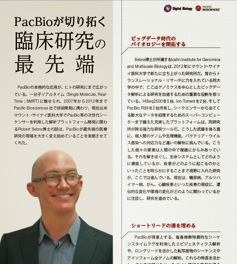 パックマンの挑戦 － PacBioシークエンサー: Mount Sinai Opens New Genomics Lab