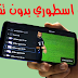 تحميل تطبيق اسطوري لمشاهدة قنوات بين سبورت والقنوات المشفرة على هاتفك بالمجان تحميل تطبيق اسطوري لمشاهدة قنوات بين سبورت والقنوات المشفرة على هاتفك بالمجان