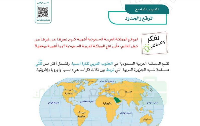 تربط المملكة العربية السعودية بين قارات العالم آسيا وإفريقيا وأوروبا بيت العلم