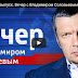 Специальный выпуск. Вечер с Владимиром Соловьевым от 07.11.2016(ВИДЕО) Смотреть онлайн бесплатно