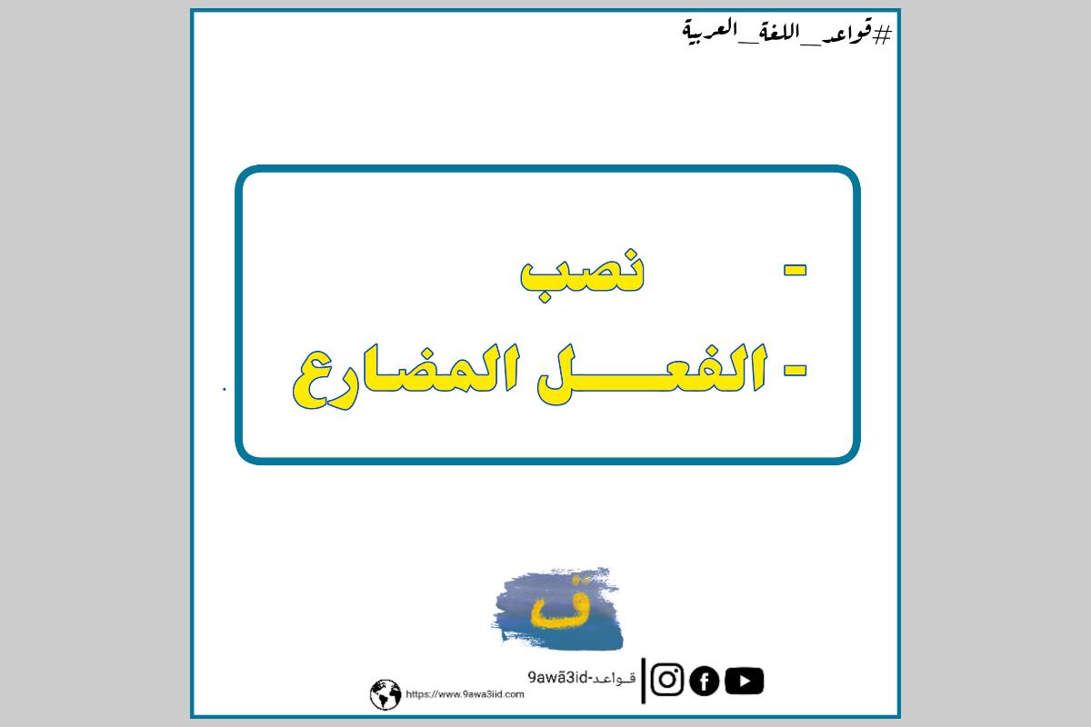 من أدوات نصب الفعل المضارع