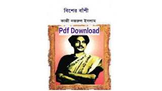বিষের বাঁশী কাজী নজরুল ইসলাম Pdf Download