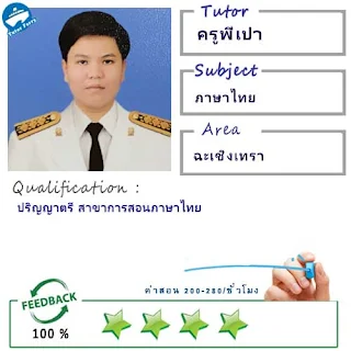 ครูพี่เปา (ID : 13526) สอนวิชาภาษาไทย ที่ฉะเชิงเทรา