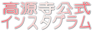 高源寺公式インスタグラム