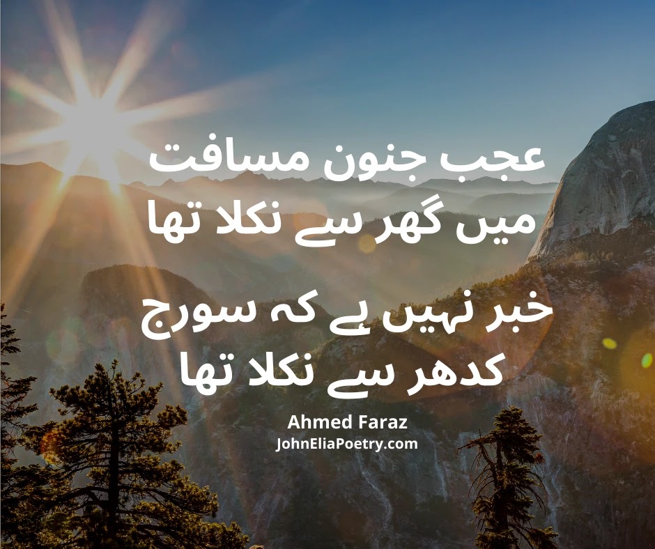 عجب جنون مسافت میں گھر سے نکلا تھا عجب جنون مسافت میں گھر سے نکلا تھا