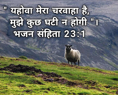 बाइबल चयनित वर्सेज इमेजेस Bible Qoutes Hindi bible verses images