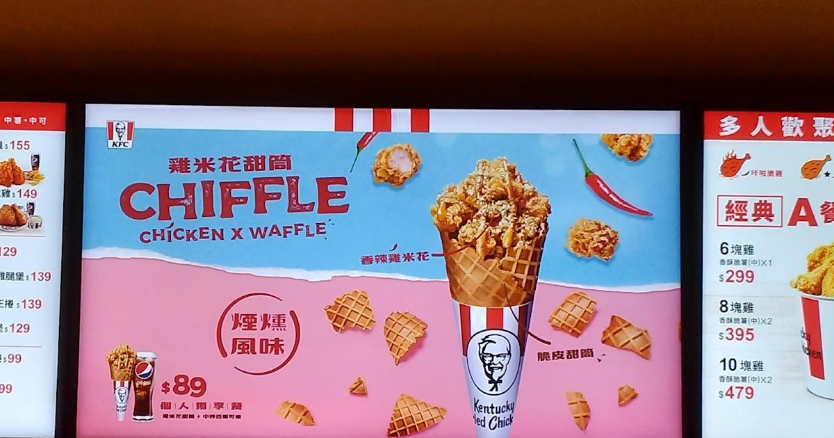 [食記] KFC肯德基Chiffle雞米花甜筒