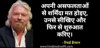रिचर्ड ब्रेनसन के अनमोल विचार | Richard Branson quotes in hindi