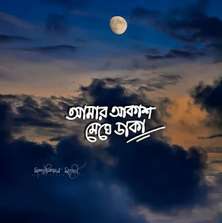 Bangla Emotional Pic - ইমোশনাল পিকচার ছবি  Emotional Picture Bangla 2020 Collection