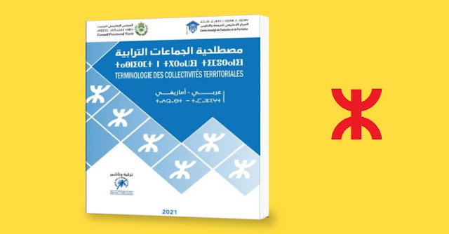 صدور معجم أمازيغي للمصطلحات الخاصة بالجماعات والعمالات والاقاليم والوثائق المتعلقة بها Book%2Bamazigh%2B2