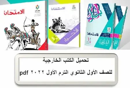 تحميل الكتب الخارجية للصف الأول الثانوي الترم الأول 2022 pdf