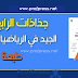 جديد جذاذات الجيد في الرياضيات المنهاج الجديد المستوى الرابع جديد جذاذات الجيد في الرياضيات المنهاج الجديد المستوى الرابع