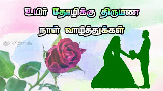 tamil marriage anniversary wishes for woman