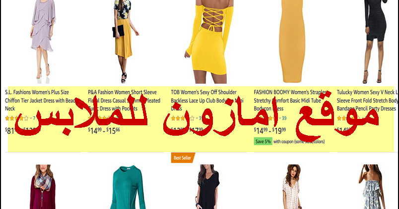 موقع امازون للملابس الامريكي بالعربي للتسوق amazon للملابس ...