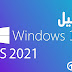 تحميل ويندوز 11 Windows مجانا برابط مباشر IOS 2021 تحميل ويندوز 11 Windows مجانا برابط مباشر IOS 2021