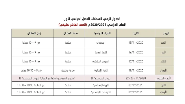 جدول امتحانات الصف العاشر تطبيقي 2020