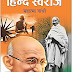 Hind Swaraj ( HIndi ) by Mahatma Gandhi