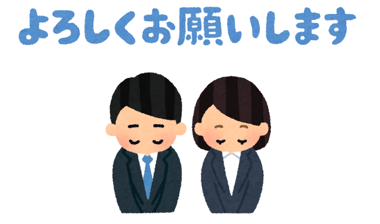 いろいろなお辞儀をする人と「よろしくお願いします」のイラスト ...