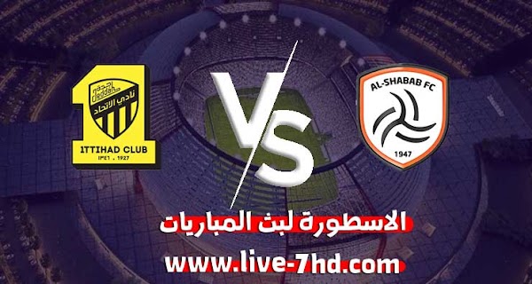 مشاهدة مباراة الشباب والإتحاد بث مباشر الاسطورة لبث المباريات بتاريخ 02-12-2020 في البطولة العربية للأندية
