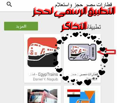 عالم الهندسة المدنية والمعمارية حجز تذاكر القطارات عن طريق تطبيق Enr او سكك حديد مصر