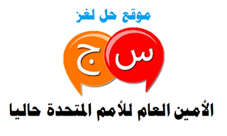 الأمين العام للأمم المتحدة حاليا الأمين العام للأمم المتحدة حاليا