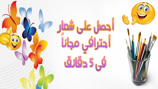 كيفية تصميم شعار مجاني في دقائق