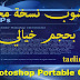 تحميل Photoshop CS6 نسخه محموله فوتوشوب 2019 تحميل Photoshop CS6 نسخه محموله فوتوشوب 2019
