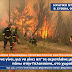 Β. Εύβοια: Δραματική επικοινωνία πυροσβεστών με κέντρο επιχειρήσεων