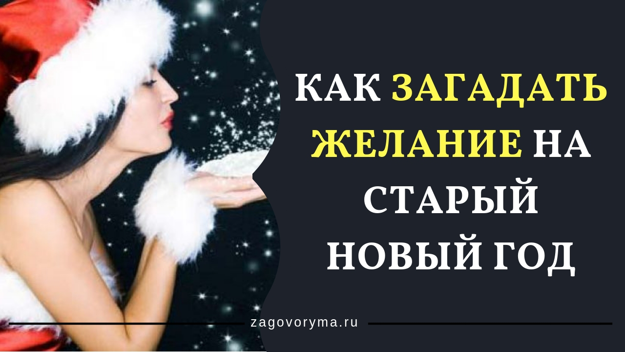 как правильно загадывать желания на год. как загадывать желание на новый год. желания на новый год. новогодние мечты. загадай желание под новый год.