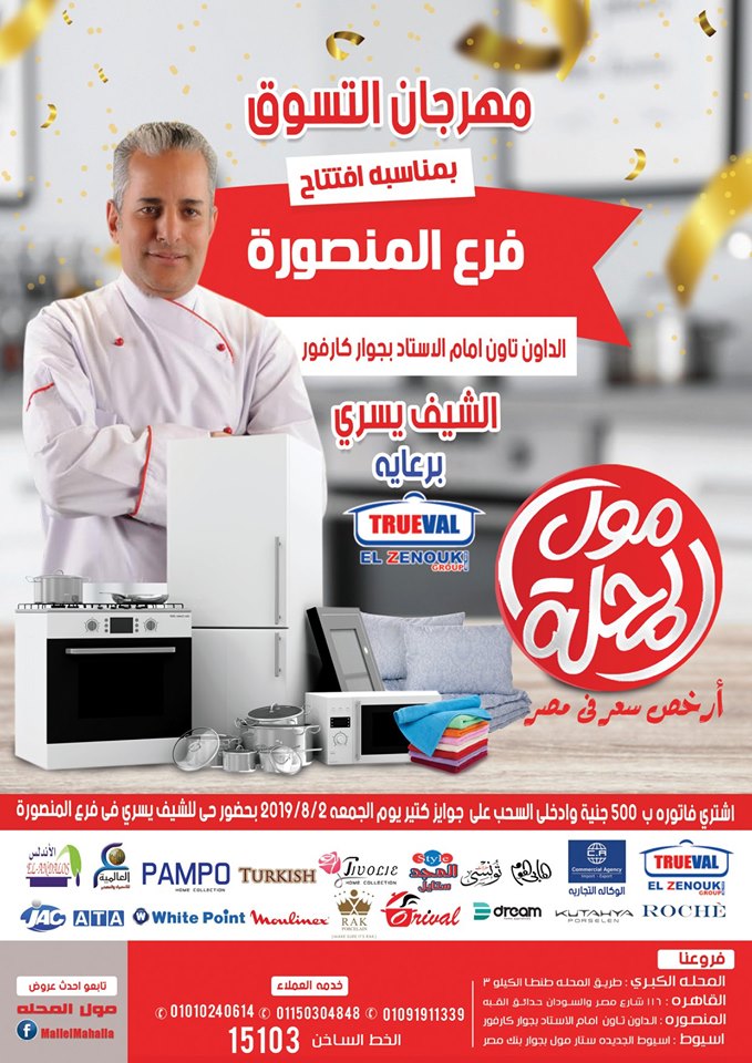  عروض مول المحلة من 4 يوليو 2019 حتى نفاذ الكمية مهرجان التسوق