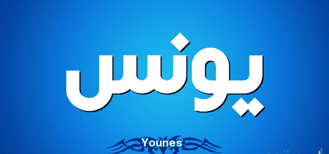 أسم يونس ومعناه فى اللغة العربية أسم يونس ومعناه فى اللغة العربية