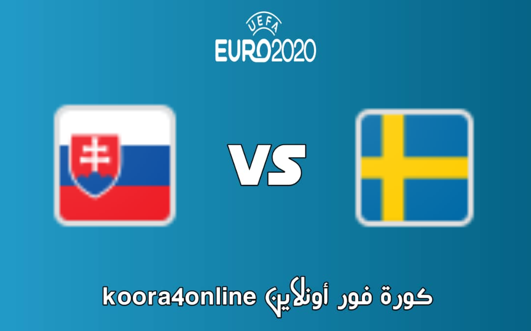 مشاهدة مباراة السويد و سلوفاكيا اليوم 18-06-2021 كاس امم اوروبا