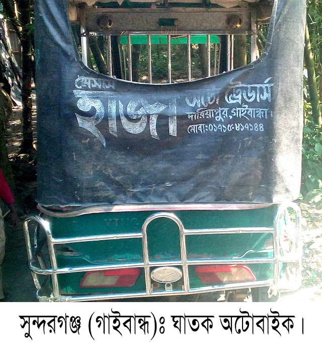 গাইবান্ধায় ইজিবাইক চাপায় শিশু নিহত