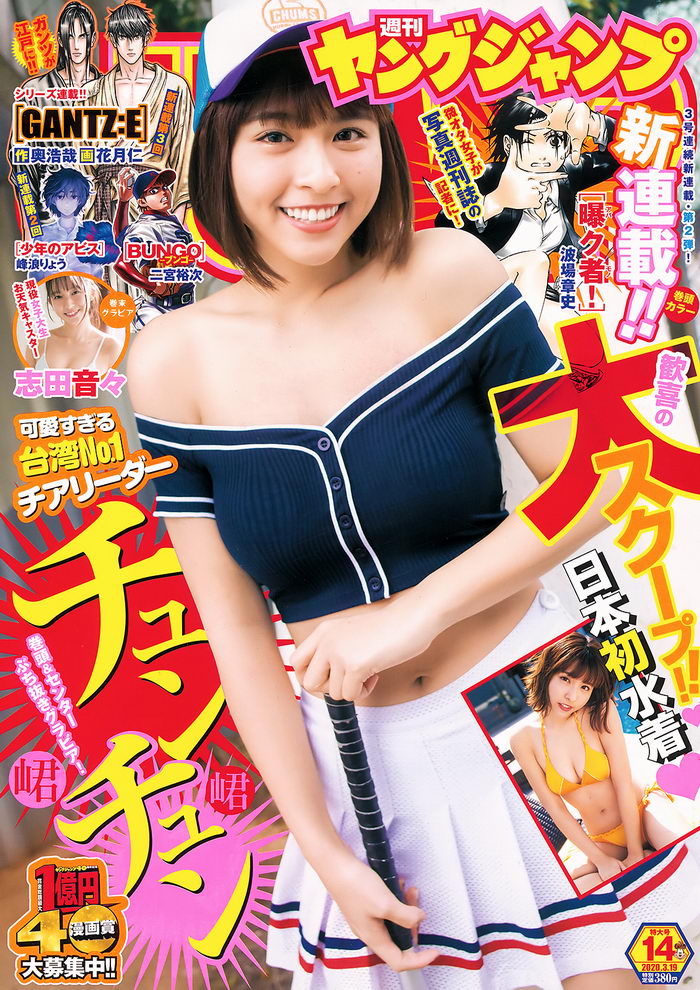 [Young Jump] 2020 No.14 チュンチュン 志田音々