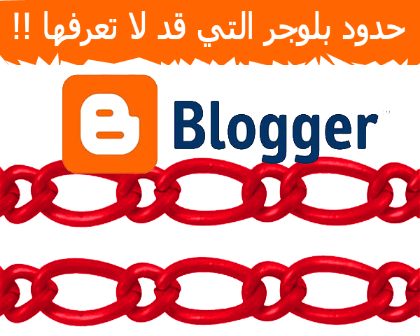  حدود لاتعرفها عن منصة التدوين بلوجر  Blogger
