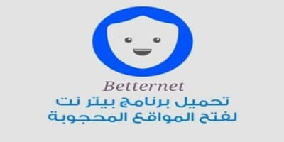 تحميل برنامج بيتر نت لفك الحظر عن المواقع المحجوبة للكمبيوتر 2020 betternet vpn