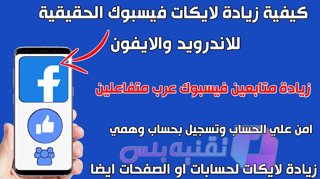 زيادة لايكات فيسبوك للاندرويد و الايفون عربية وزيادة متابعين facebook