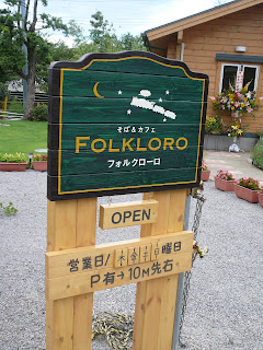 静岡県三島市のログハウスカフェ