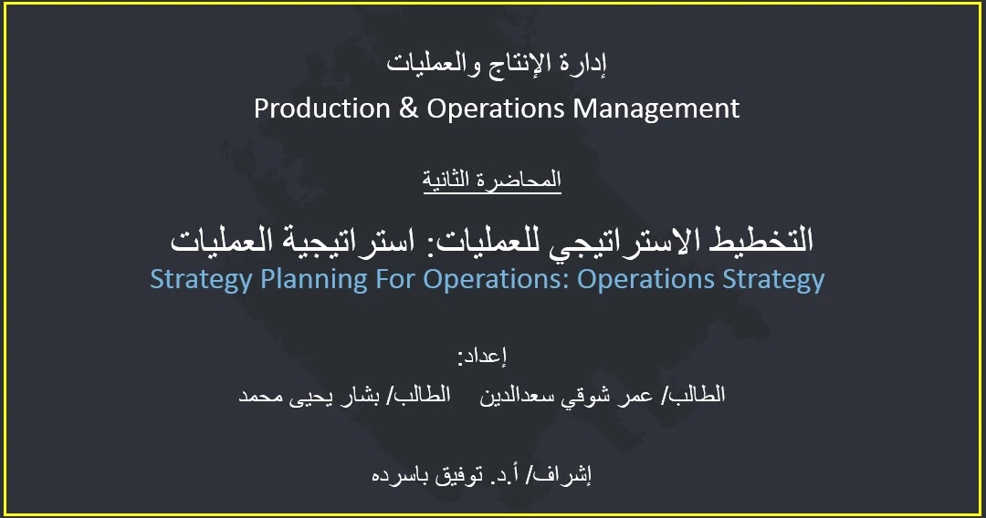 التخطيط الاستراتيجي للعمليات إدارة الإنتاج والعمليات