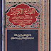 كتاب الفتح الكبير في ضم الزيادة إلى الجامع الصغير - جلال الدين السيوطي , pdf كتاب الفتح الكبير في ضم الزيادة إلى الجامع الصغير - جلال الدين السيوطي , pdf