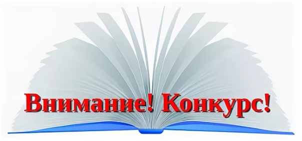 Всероссийский конкурс библиотека