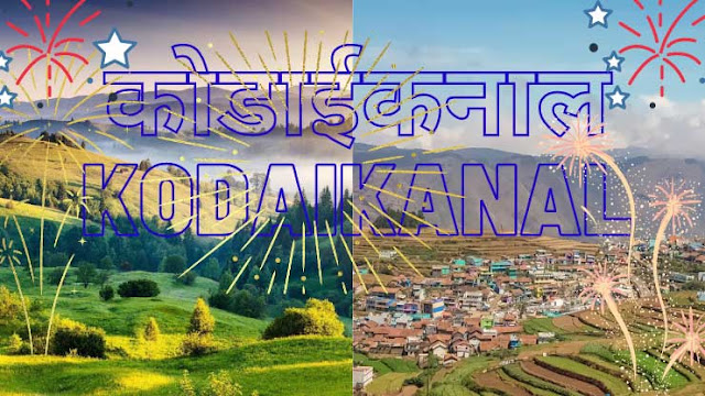 Top 30 Best Places in India to Celebrate 2021 New Year - Kodaikanal
