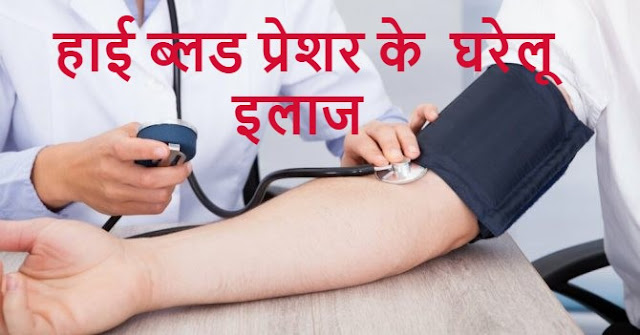 High Blood Pressure के घरेलू इलाज 