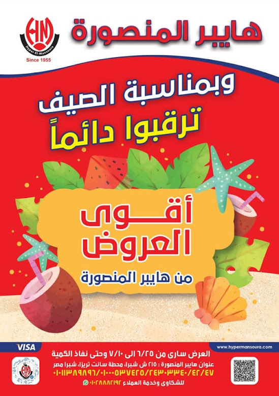 عروض هايبر المنصورة شبرا مصر من 25 يونيو حتى 10 يوليو 2020 اقوى العروض