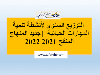 التوزيع السنوي لأنشطة تنمية المهارات الحياتية لجميع المستويات بالابتدائي